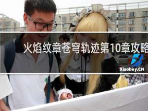 火焰纹章苍穹轨迹第10章攻略