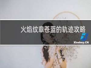 火焰纹章苍蓝的轨迹攻略