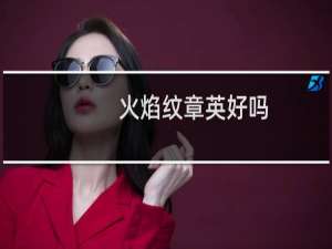 火焰纹章英好吗