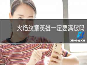 火焰纹章英雄一定要满破吗
