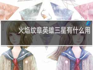 火焰纹章英雄三星有什么用