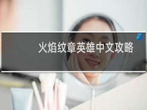 火焰纹章英雄中文攻略