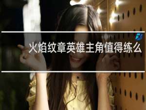 火焰纹章英雄主角值得练么
