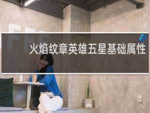 火焰纹章英雄五星基础属性