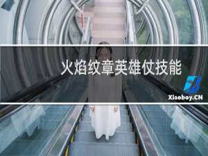 火焰纹章英雄仗技能