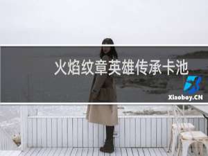 火焰纹章英雄传承卡池