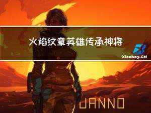 火焰纹章英雄传承神将