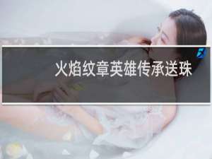 火焰纹章英雄传承送珠