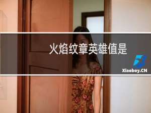 火焰纹章英雄值是