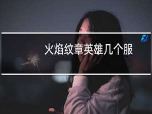 火焰纹章英雄几个服