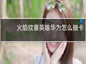 火焰纹章英雄华为怎么抽卡