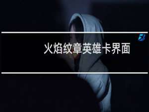 火焰纹章英雄卡界面