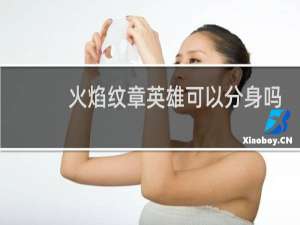 火焰纹章英雄可以分身吗