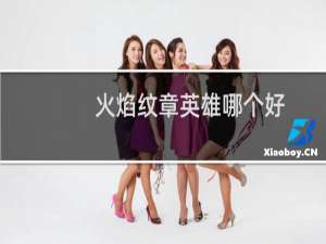 火焰纹章英雄哪个好