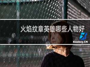 火焰纹章英雄哪些人物好