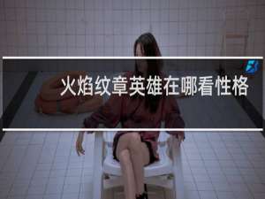 火焰纹章英雄在哪看性格