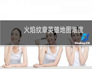 火焰纹章英雄地图难度
