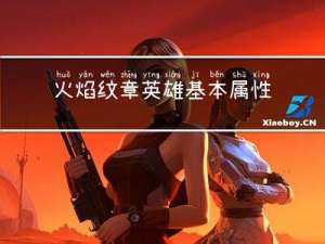 火焰纹章英雄基本属性