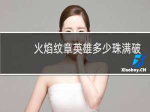 火焰纹章英雄多少珠满破