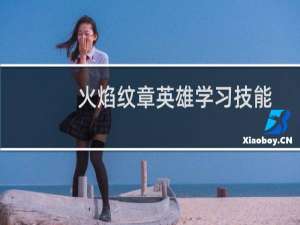 火焰纹章英雄学习技能