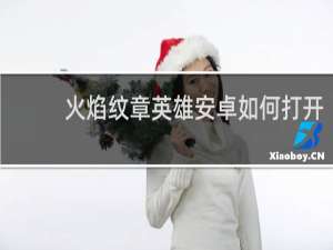 火焰纹章英雄安卓如何打开