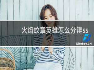 火焰纹章英雄怎么分辨ss