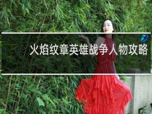 火焰纹章英雄战争人物攻略