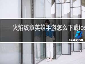 火焰纹章英雄手游怎么下载ios