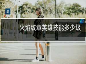 火焰纹章英雄技能多少级