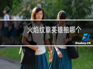 火焰纹章英雄抽哪个