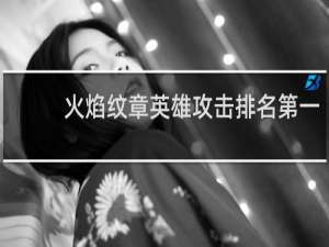 火焰纹章英雄攻击排名第一