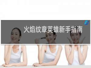 火焰纹章英雄新手指南