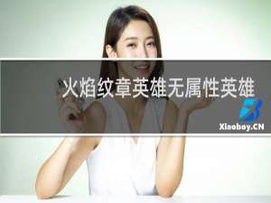 火焰纹章英雄无属性英雄