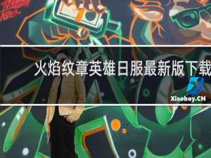 火焰纹章英雄日服最新版下载