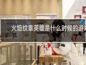 火焰纹章英雄是什么时候的游戏