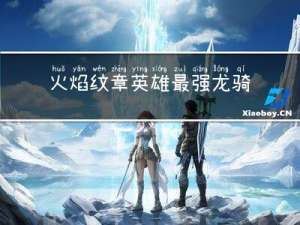 火焰纹章英雄最强龙骑