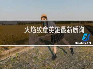 火焰纹章英雄最新质询