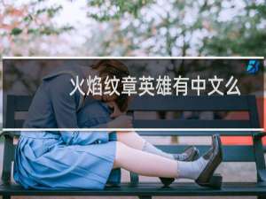 火焰纹章英雄有中文么