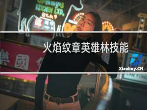 火焰纹章英雄林技能