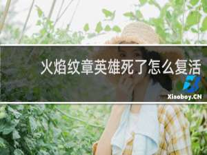 火焰纹章英雄死了怎么复活