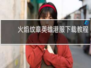 火焰纹章英雄港服下载教程