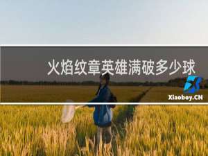 火焰纹章英雄满破多少球