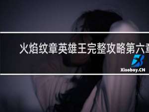 火焰纹章英雄王完整攻略第六章