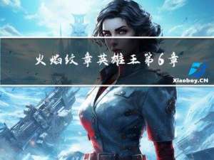 火焰纹章英雄王第6章