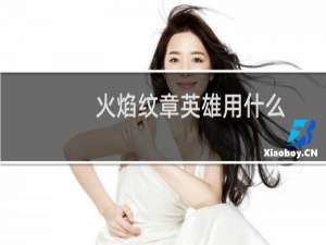 火焰纹章英雄用什么