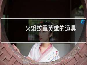 火焰纹章英雄的道具