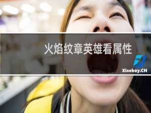 火焰纹章英雄看属性