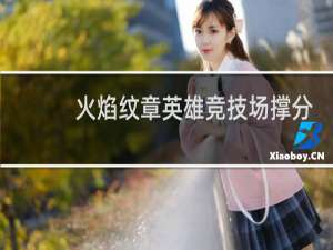 火焰纹章英雄竞技场撑分