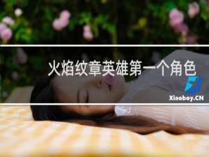 火焰纹章英雄第一个角色