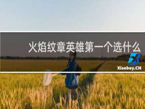 火焰纹章英雄第一个选什么